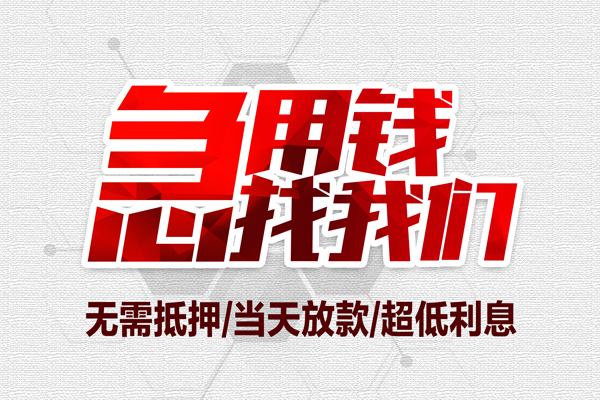成都应急无抵押信用贷款