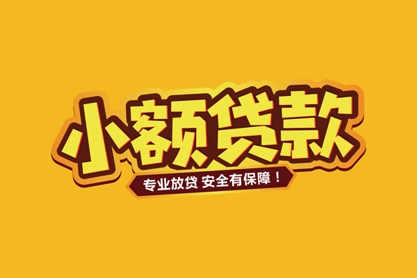 成都应急哪里有小额贷款