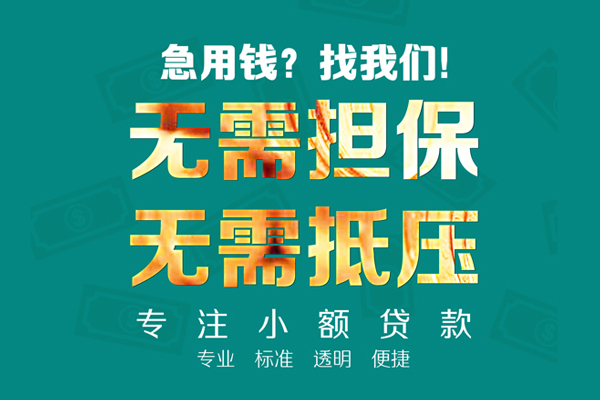成都应急信用贷款