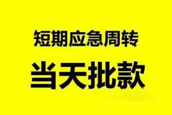 成都应急私人放款