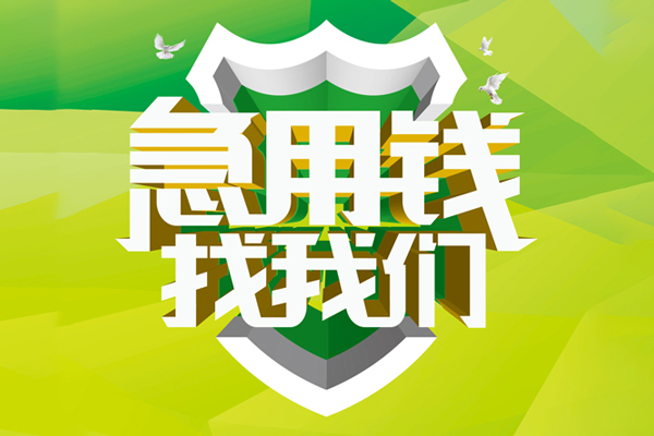 成都应急民间短期水钱借款