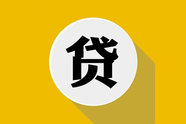 成都应急无抵押私人贷款