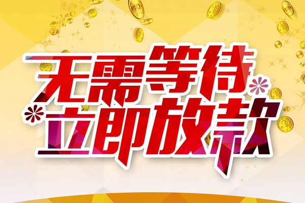 成都应急私人无抵押贷款