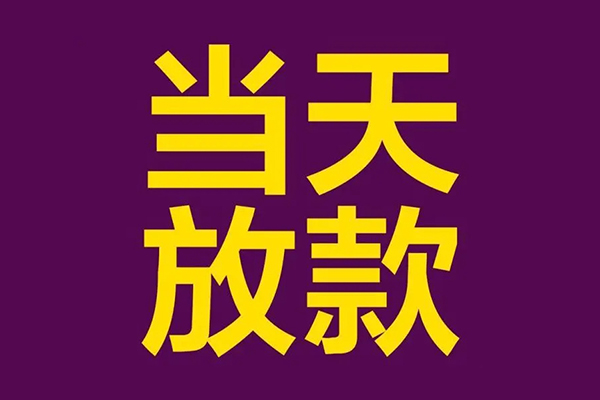 成都应急地区公积金信用贷款