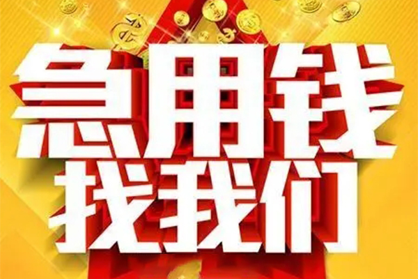 成都应急借贷个人