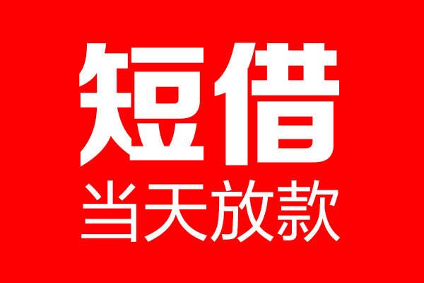 成都应急私人空放二次私借