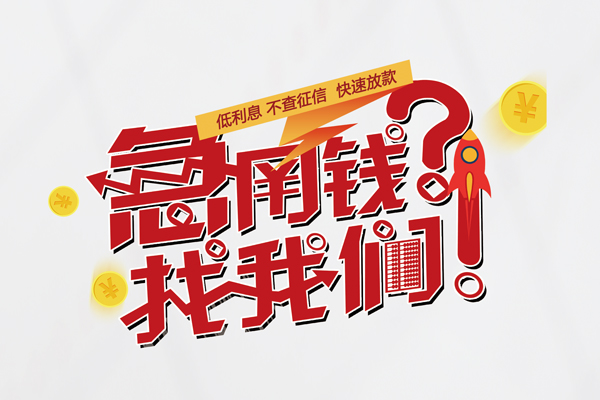成都应急私人放款联系方式