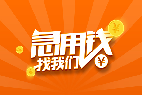 成都应急无抵押身份证贷款